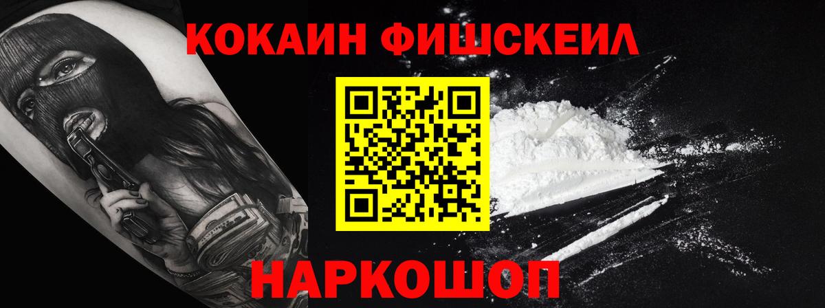 Кокаин FishScale Благодарный